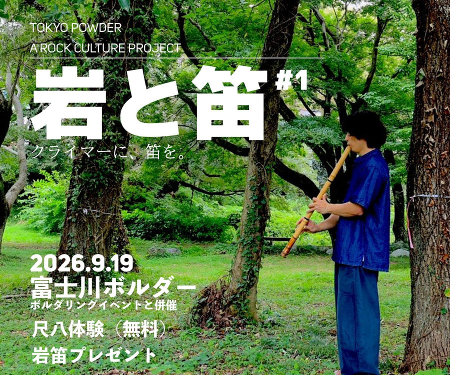 岩と笛 #1 - 9/19 富士川ボルダー